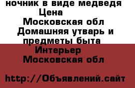 ночник в виде медведя  › Цена ­ 1 500 - Московская обл. Домашняя утварь и предметы быта » Интерьер   . Московская обл.